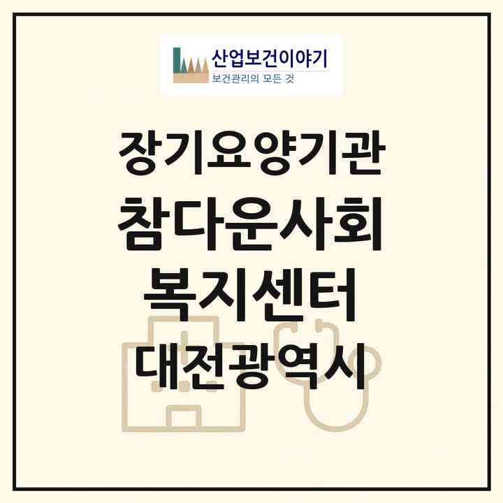 2026 참다운사회복지센터(대전 동구 판암동)|재가장기요양기관(방문목욕·방문요양)|주소·인력·정원·평가 정보