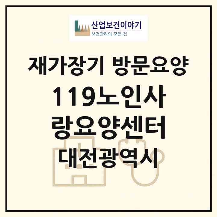 2026 119노인사랑요양센터(대전 동구 용운동)|재가장기요양기관 방문요양|주소·인력·정원·평가 정보