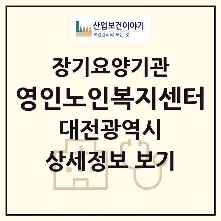 2026 영인노인복지센터(대전 동구 홍도동)|재가장기요양기관(방문목욕·방문요양)|주소·인력·정원·평가 정보