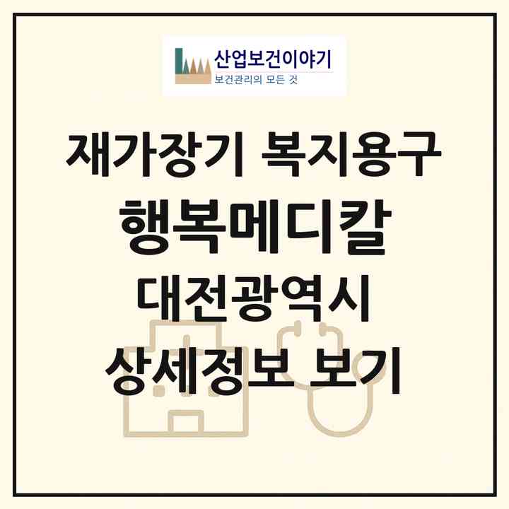 2026 행복메디칼(대전 동구 용전동)|재가장기요양기관 복지용구|주소·인력·정원·평가 정보