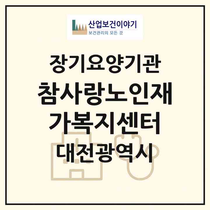 2026 참사랑노인재가복지센터(대전 동구 용전동)|재가장기요양기관(방문목욕·방문요양)|주소·인력·정원·평가 정보