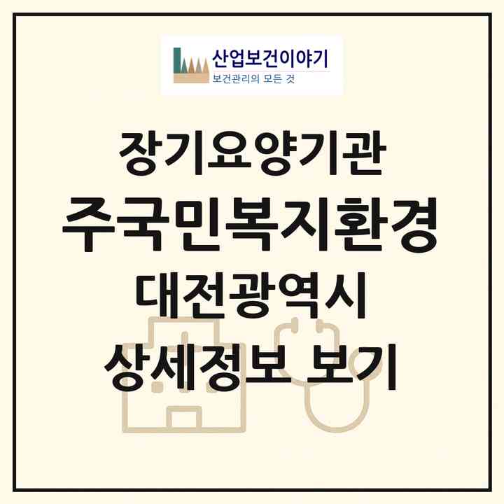 2026 (주)국민복지환경(대전 동구 효동)|재가장기요양기관(방문요양·복지용구)|주소·인력·정원·평가 정보