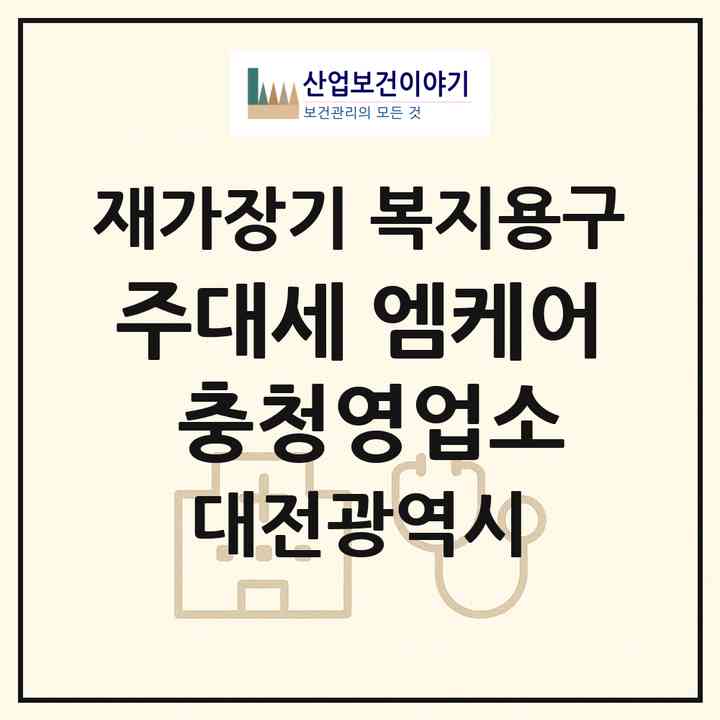 2026 (주)대세 엠.케어 충청영업소(대전 동구 삼성동)|재가장기요양기관 복지용구|주소·인력·정원·평가 정보
