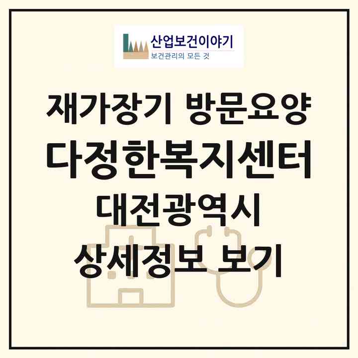 2026 다정한복지센터(대전 동구 성남동)|재가장기요양기관 방문요양|주소·인력·정원·평가 정보