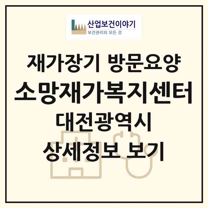 2026 소망재가복지센터(대전 동구 인동)|재가장기요양기관 방문요양|주소·인력·정원·평가 정보