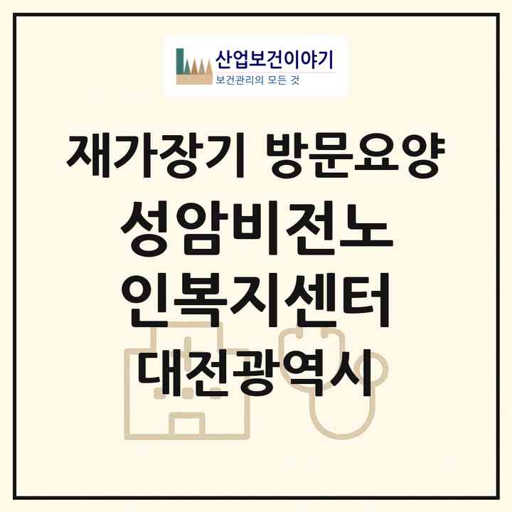 2026 성암비전노인복지센터(대전 동구 용운동)|재가장기요양기관 방문요양|주소·인력·정원·평가 정보