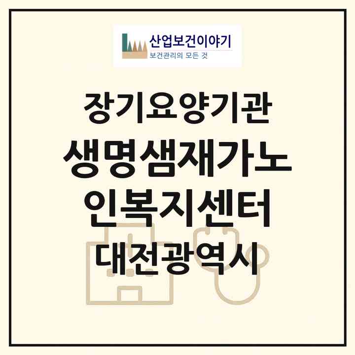 2026 생명샘재가노인복지센터(대전 동구 판암동)|재가장기요양기관(방문목욕·방문요양)|주소·인력·정원·평가 정보