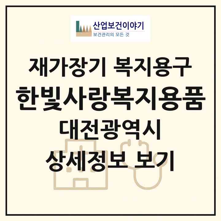 2026 한빛사랑복지용품(대전 동구 홍도동)|재가장기요양기관 복지용구|주소·인력·정원·평가 정보