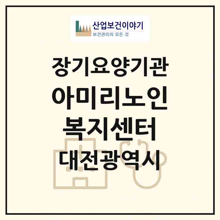 2026 아미리노인복지센터(대전 동구 소호동)|재가장기요양기관(방문목욕·방문요양)|주소·인력·정원·평가 정보