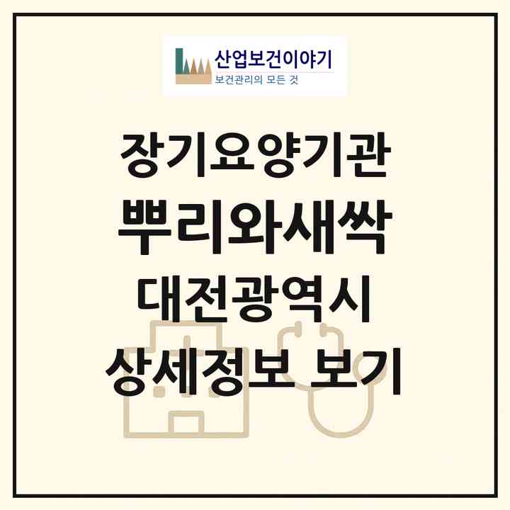 2026 뿌리와새싹(대전 동구 가양동)|재가장기요양기관(방문목욕·방문요양)|주소·인력·정원·평가 정보