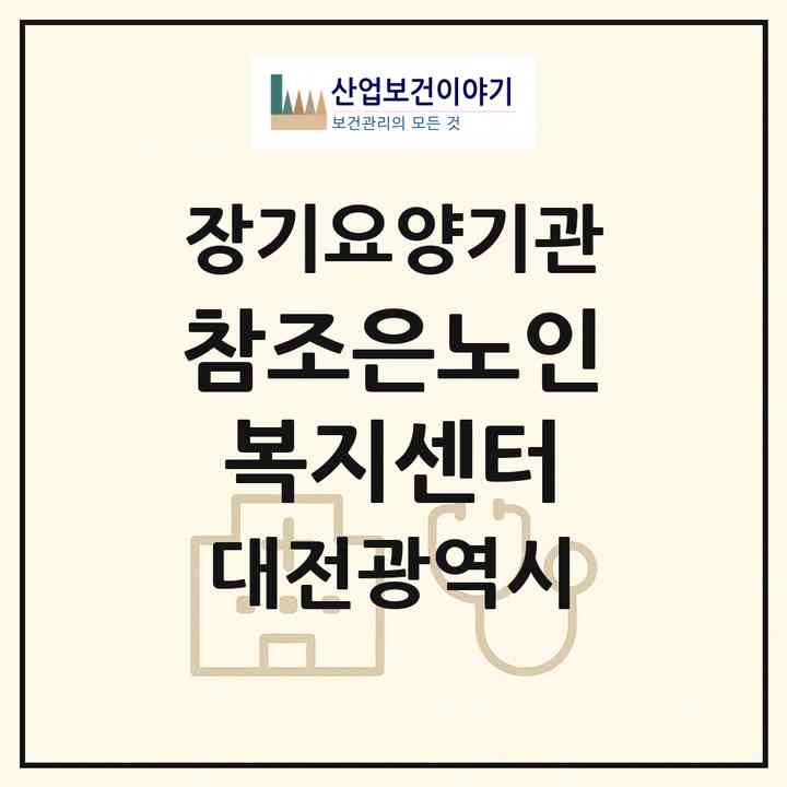 2026 참조은노인복지센터(대전 동구 가양동)|재가장기요양기관(방문목욕·방문요양)|주소·인력·정원·평가 정보