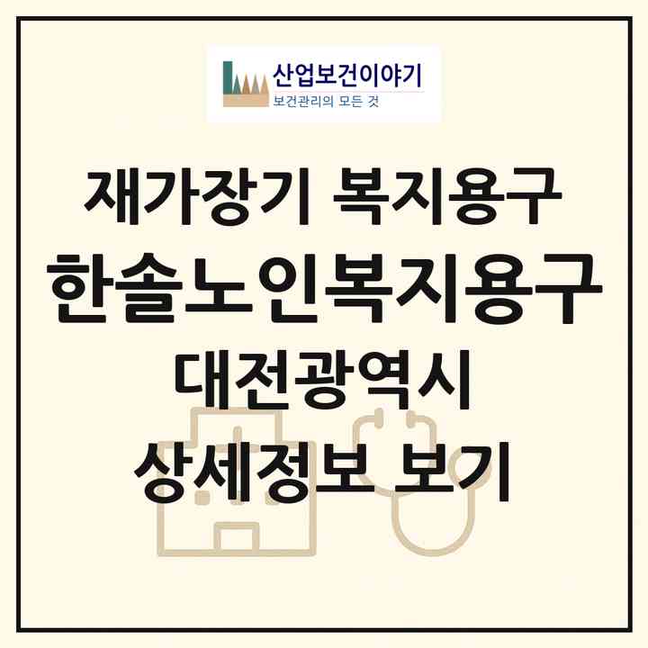 2026 한솔노인복지용구(대전 동구 홍도동)|재가장기요양기관 복지용구|주소·인력·정원·평가 정보