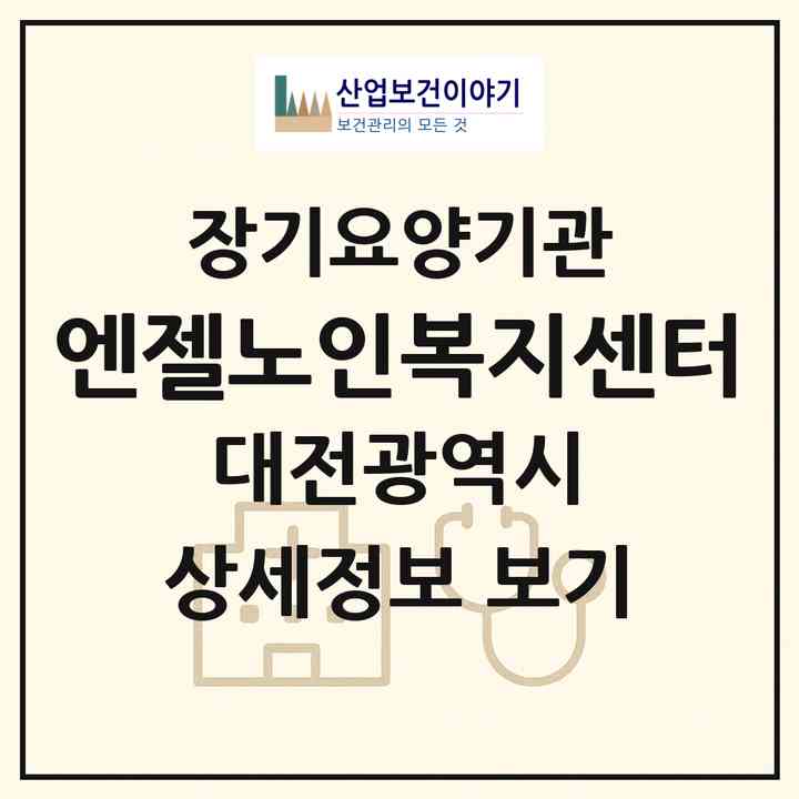 2026 엔젤노인복지센터(대전 동구 신흥동)|재가장기요양기관(방문목욕·방문요양)|주소·인력·정원·평가 정보