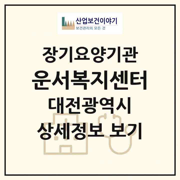 2026 운서복지센터(대전 동구 대동)|재가장기요양기관(방문목욕·방문요양)|주소·인력·정원·평가 정보