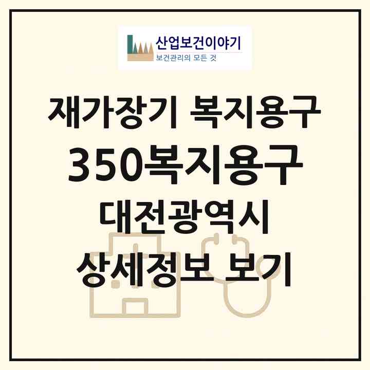 2026 350복지용구(대전 동구 가양동)|재가장기요양기관 복지용구|주소·인력·정원·평가 정보
