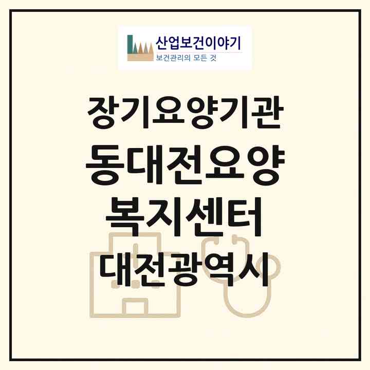 2026 동대전요양복지센터(대전 동구 대동)|재가장기요양기관(방문목욕·방문요양)|주소·인력·정원·평가 정보