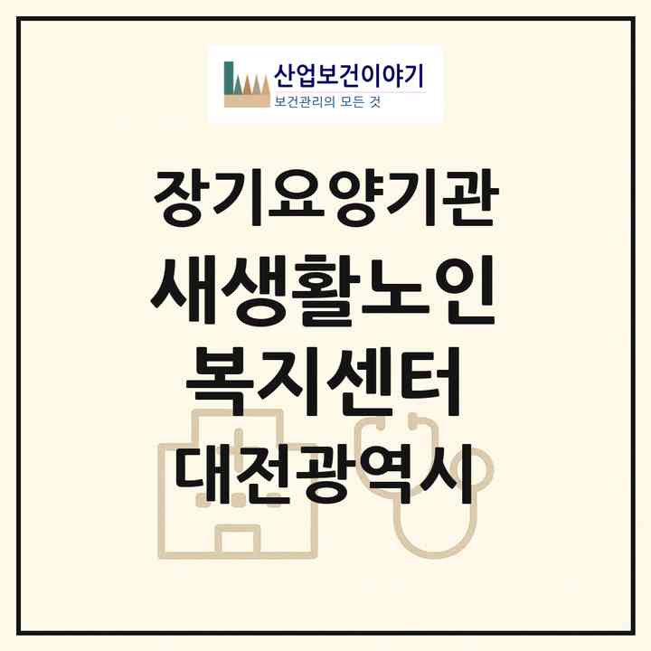 2026 새생활노인복지센터(대전 동구 인동)|재가장기요양기관(방문목욕·방문요양)|주소·인력·정원·평가 정보