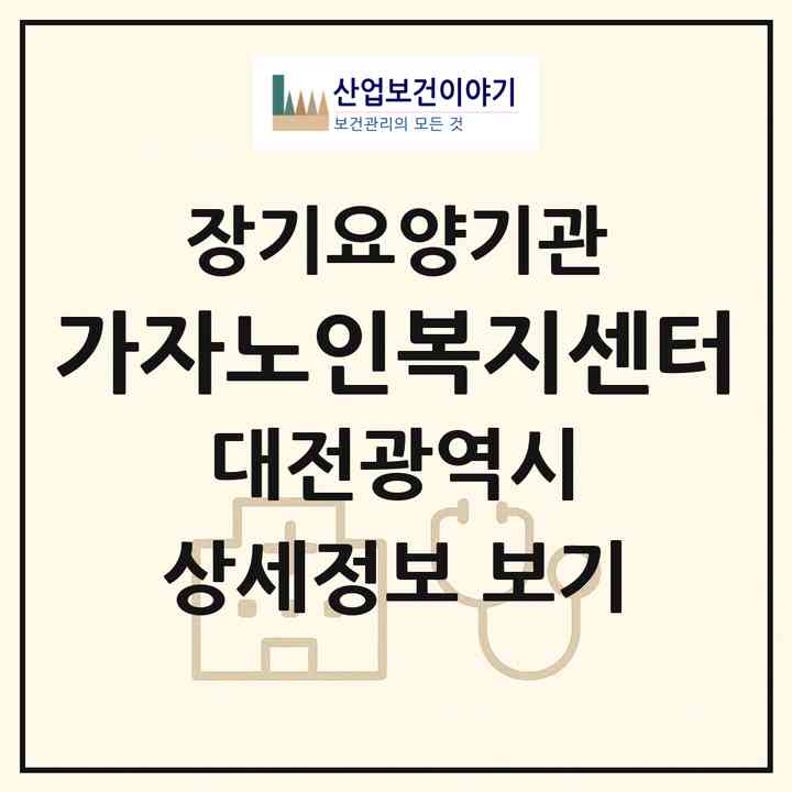 2026 가자노인복지센터(대전 동구 성남동)|재가장기요양기관(방문목욕·방문요양)|주소·인력·정원·평가 정보