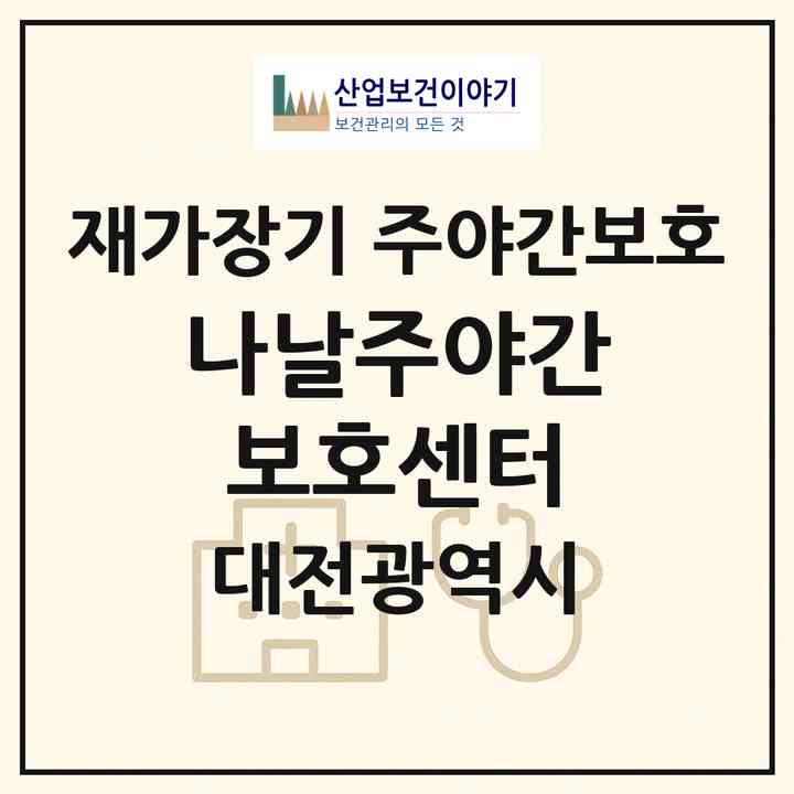 2026 나날주야간보호센터(대전 동구 중동)|재가장기요양기관 주야간보호|주소·인력·정원·평가 정보