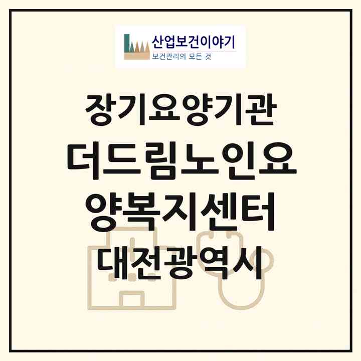2026 더드림노인요양복지센터(대전 동구 대동)|재가장기요양기관(방문목욕·방문요양·복지용구)|주소·인력·정원·평가 정보