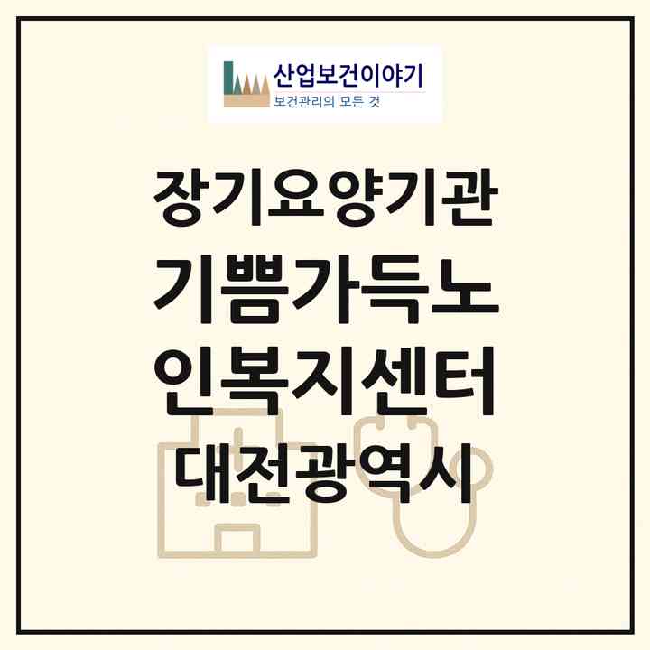 2026 기쁨가득노인복지센터(대전 동구 가양동)|재가장기요양기관(방문목욕·방문요양)|주소·인력·정원·평가 정보