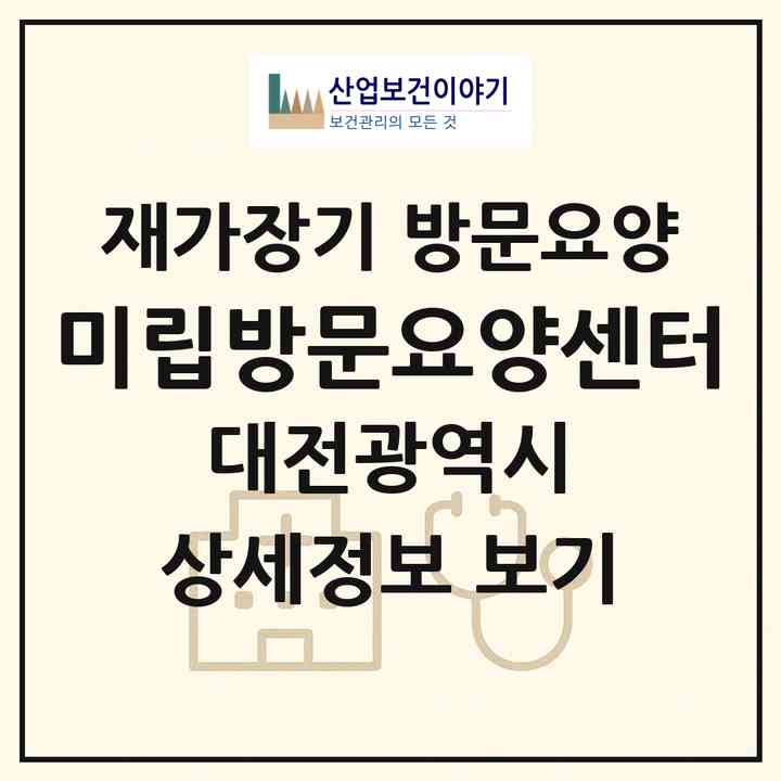 2026 미립방문요양센터(대전 동구 대동)|재가장기요양기관 방문요양|주소·인력·정원·평가 정보