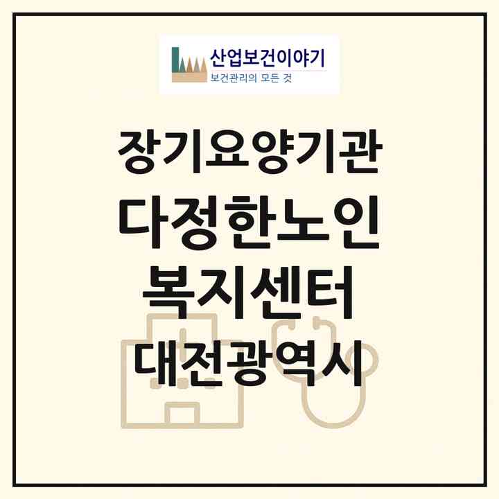 2026 다정한노인복지센터(대전 동구 효동)|재가장기요양기관(방문목욕·방문요양)|주소·인력·정원·평가 정보