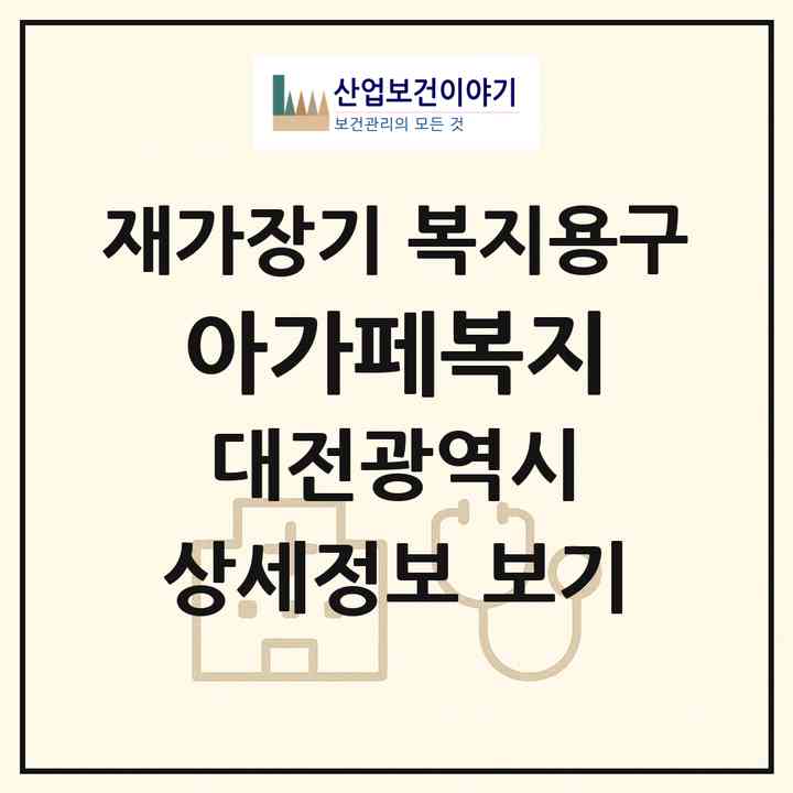 2026 아가페복지(대전 동구 가양동)|재가장기요양기관 복지용구|주소·인력·정원·평가 정보