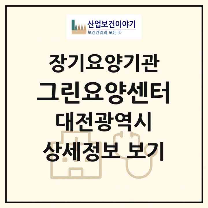 2026 그린요양센터(대전 동구 판암동)|재가장기요양기관(방문목욕·방문요양)|주소·인력·정원·평가 정보
