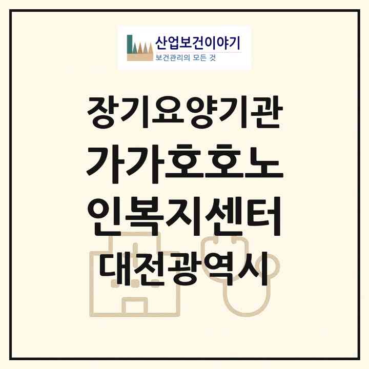 2026 가가호호노인복지센터(대전 동구 가양동)|재가장기요양기관(방문목욕·방문요양)|주소·인력·정원·평가 정보