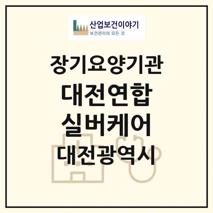 2026 대전연합 실버케어(대전 동구 판암동)|재가장기요양기관(방문간호·방문목욕·방문요양)|주소·인력·정원·평가 정보
