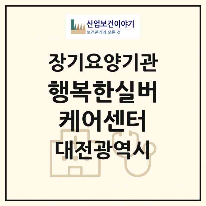 2026 행복한실버케어센터(대전 동구 가오동)|재가장기요양기관(방문목욕·방문요양·주야간보호)|주소·인력·정원·평가 정보
