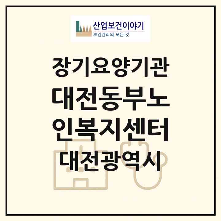 2026 대전동부노인복지센터(대전 동구 용전동)|재가장기요양기관(방문목욕·방문요양)|주소·인력·정원·평가 정보