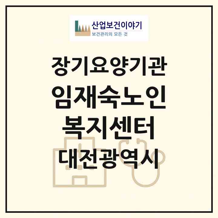 2026 임재숙노인복지센터(대전 동구 효동)|재가장기요양기관(방문목욕·방문요양)|주소·인력·정원·평가 정보