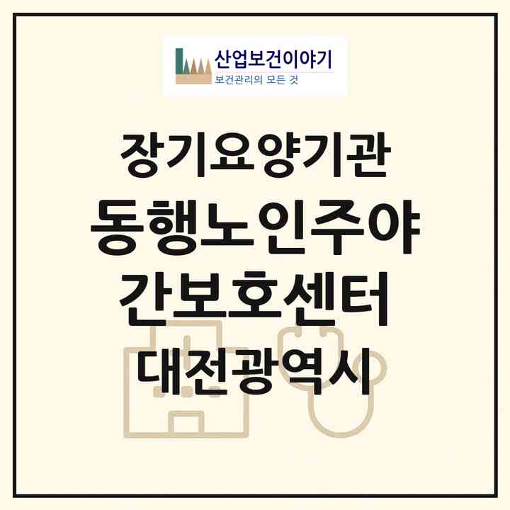 2026 동행노인주야간보호센터(대전 동구 용전동)|재가장기요양기관(방문요양·주야간보호)|주소·인력·정원·평가 정보