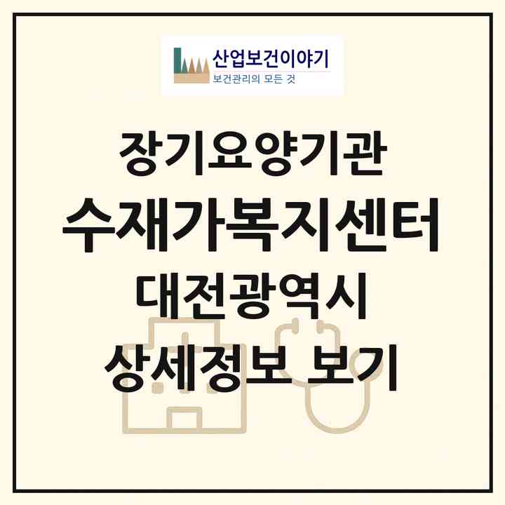2026 수재가복지센터(대전 동구 신흥동)|재가장기요양기관(방문목욕·방문요양)|주소·인력·정원·평가 정보