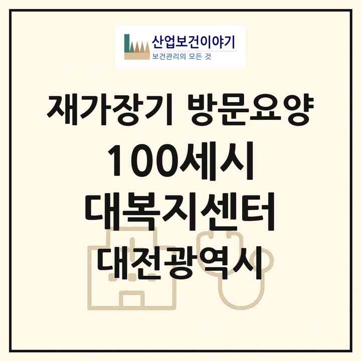 2026 100세시대복지센터(대전 동구 가양동)|재가장기요양기관 방문요양|주소·인력·정원·평가 정보