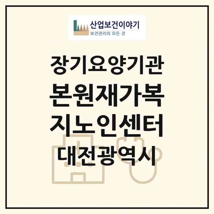 2026 본원재가복지노인센터(대전 동구 세천동)|재가장기요양기관(방문목욕·방문요양)|주소·인력·정원·평가 정보