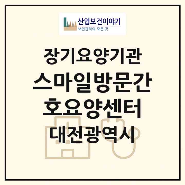 2026 스마일방문간호요양센터(대전 동구 가양동)|재가장기요양기관(방문간호·방문목욕·방문요양)|주소·인력·정원·평가 정보