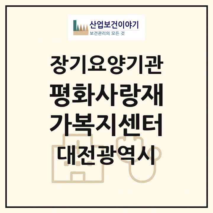 2026 평화사랑재가복지센터(대전 동구 신흥동)|재가장기요양기관(방문목욕·방문요양)|주소·인력·정원·평가 정보