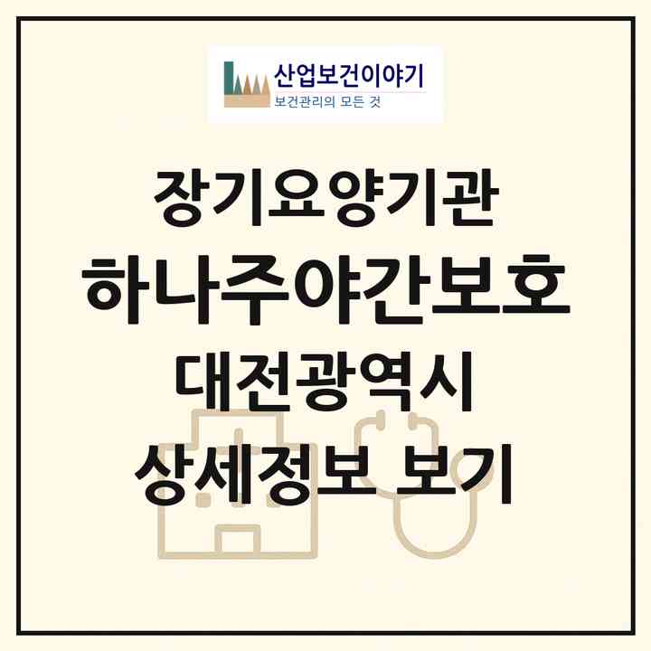 2026 하나주야간보호(대전 동구 가오동)|재가장기요양기관(방문요양·주야간보호)|주소·인력·정원·평가 정보