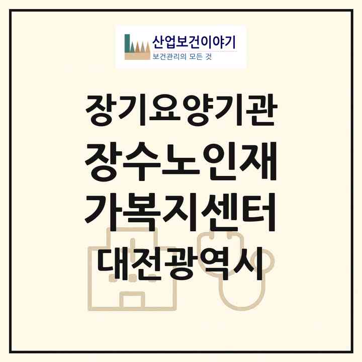 2026 장수노인재가복지센터(대전 동구 용전동)|재가장기요양기관(방문목욕·방문요양)|주소·인력·정원·평가 정보