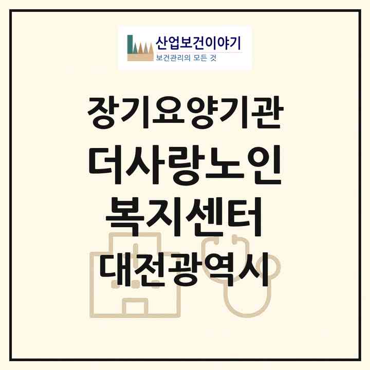 2026 더사랑노인복지센터(대전 동구 효동)|재가장기요양기관(방문목욕·방문요양)|주소·인력·정원·평가 정보