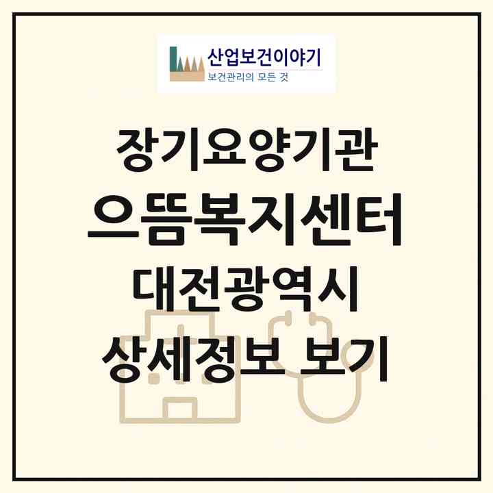 2026 으뜸복지센터(대전 동구 인동)|재가장기요양기관(방문목욕·방문요양)|주소·인력·정원·평가 정보