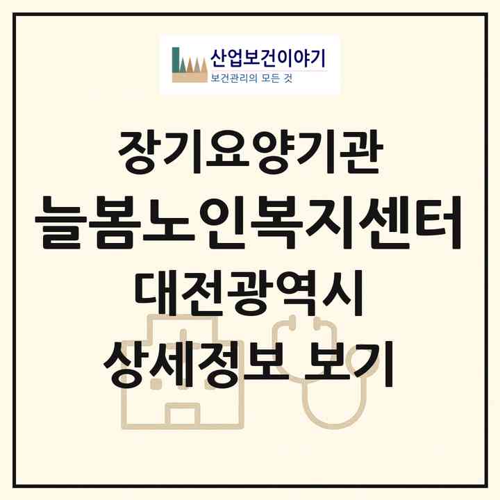 2026 늘봄노인복지센터(대전 동구 삼성동)|재가장기요양기관(방문목욕·방문요양)|주소·인력·정원·평가 정보