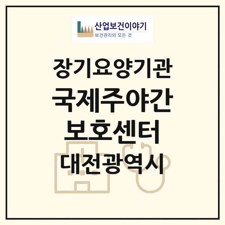 2026 국제주야간보호센터(대전 동구 인동)|재가장기요양기관(방문요양·주야간보호)|주소·인력·정원·평가 정보