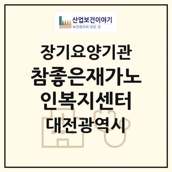 2026 참좋은재가노인복지센터(대전 동구 용운동)|재가장기요양기관(방문목욕·방문요양)|주소·인력·정원·평가 정보