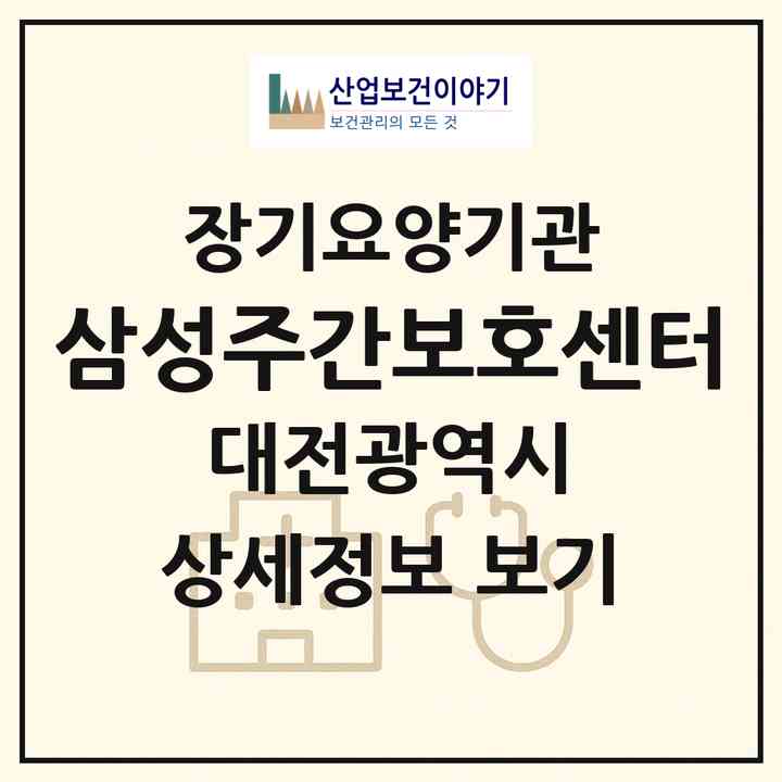 2026 삼성주간보호센터(대전 동구 삼성동)|재가장기요양기관(방문요양·주야간보호)|주소·인력·정원·평가 정보