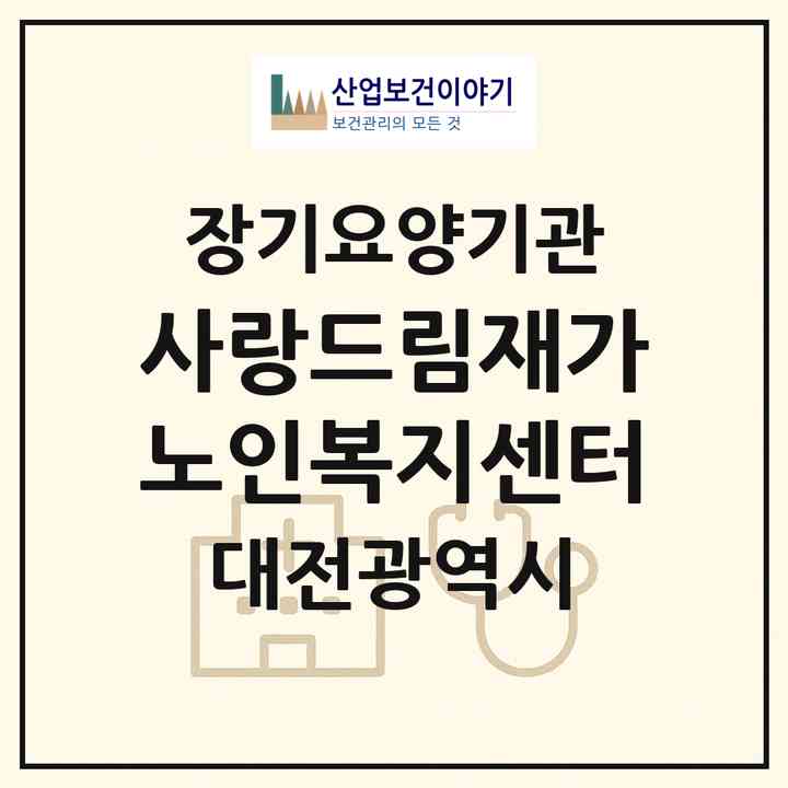 2026 사랑드림재가노인복지센터(대전 동구 삼성동)|재가장기요양기관(방문목욕·방문요양)|주소·인력·정원·평가 정보