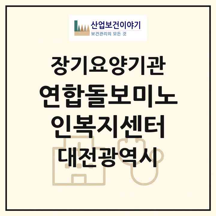 2026 연합돌보미노인복지센터(대전 동구 판암동)|재가장기요양기관(방문목욕·방문요양)|주소·인력·정원·평가 정보